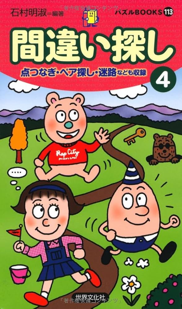 【中古】 間違い探し ４/世界文化社/石村明淑 中古】 間違い探し 4/世界文化社/石村明淑