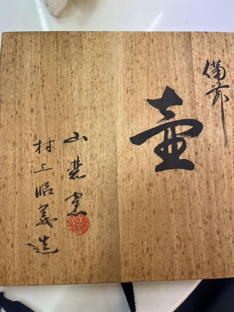 備前焼 山麓窯 村上昭義備前焼 友箱入り 【公式通販】