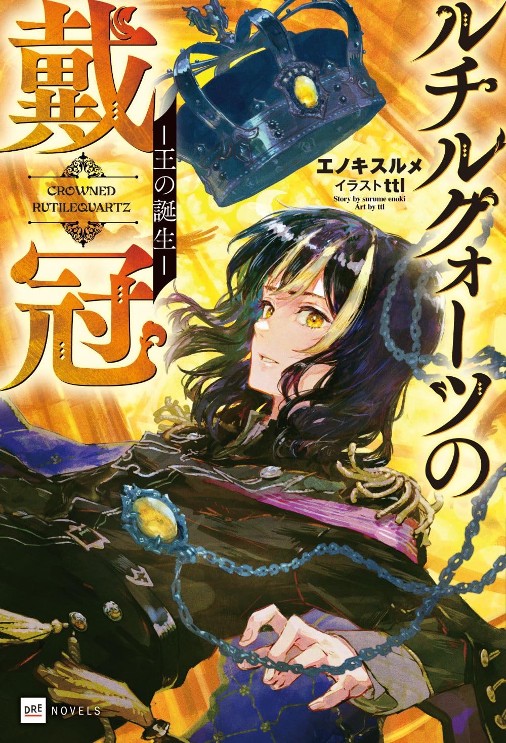 ルチルクォーツの戴冠 -王の誕生- (DREノベルス え 1-1-1