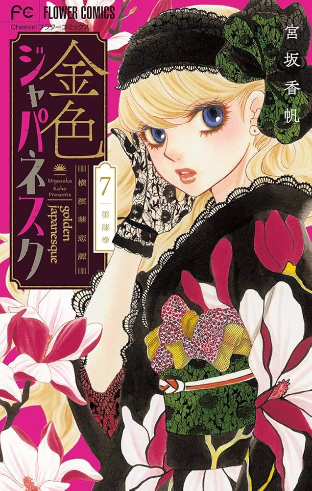 金色ジャパネスク～横濱華恋譚～ 1−5　ほか 金色ジャパネスク～横濱華恋譚～ コミック 1-5巻セット