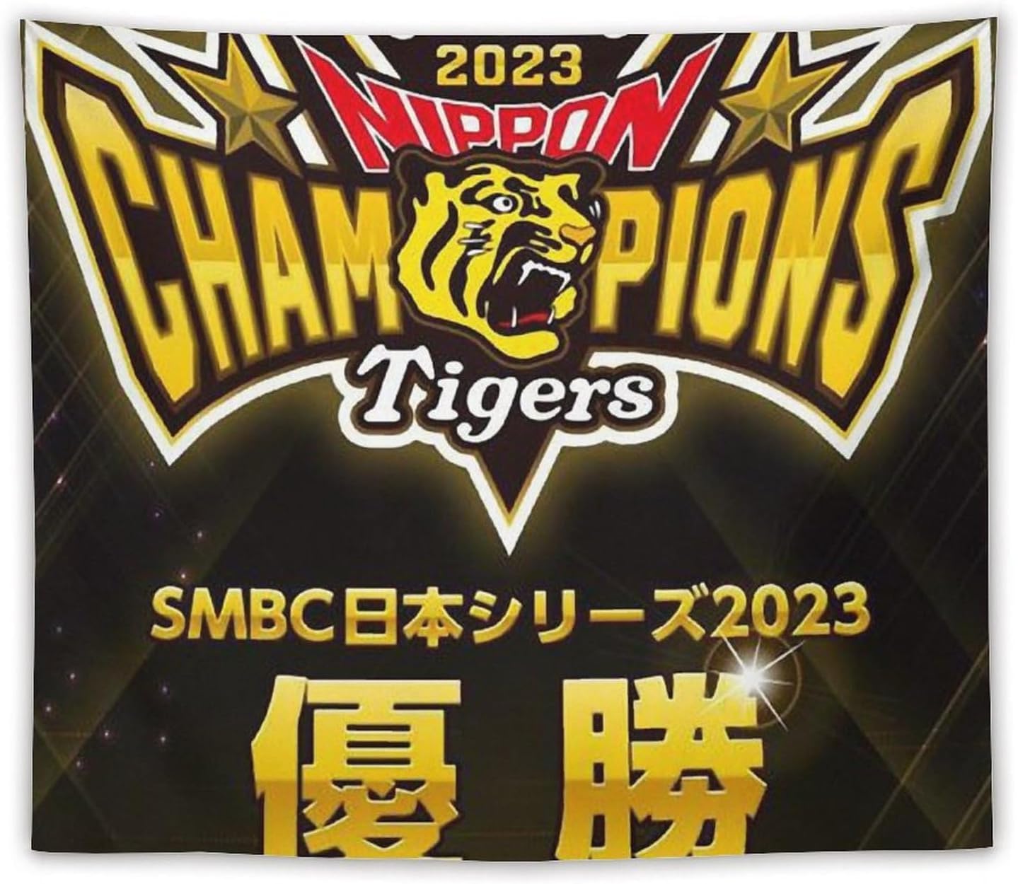 2023 阪神タイガース 日本一記念 クッション（ポスター風） 2023 阪神タイガース 日本一記念 クッション（ポスター風