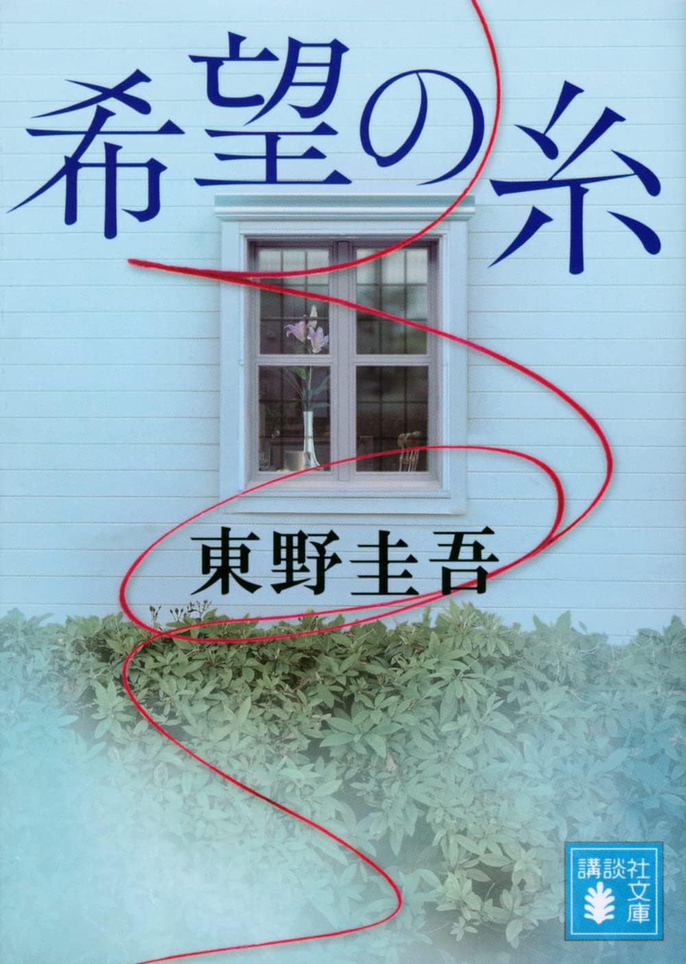 東野圭吾　卒業　初版　加賀恭一郎 卒業』（東野 圭吾）｜講談社