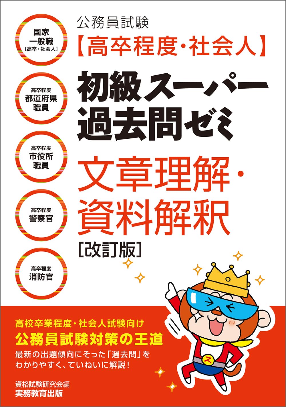公務員試験［高卒程度・社会人］初級スーパー過去問ゼミ 文章理解