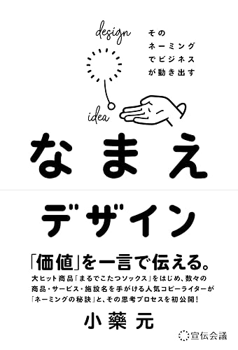 なまえデザイン そのネーミングでビジネスが動き出す