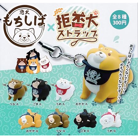 Amazon Co Jp 忠犬もちしば 拒否犬ストラップ 全8種セット フルコンプ 家電 カメラ