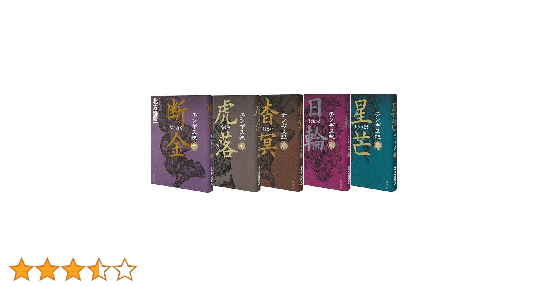 北方謙三 チンギス紀 全巻セット 北方謙三 チンギス紀 1~5巻セット (単行本) | 北方 謙三 |本