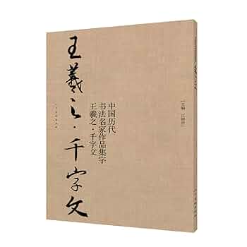 Amazon.com: 中国历代书法名家作品集字(王羲之千字文