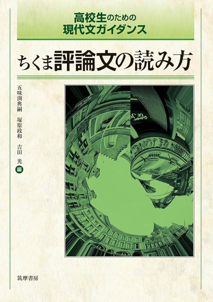 参考書 教科書 抜粋可能 コメントしてください 値段要相談 高校生のための現代文ガイダンス ちくま評論文の読み方 (教科書