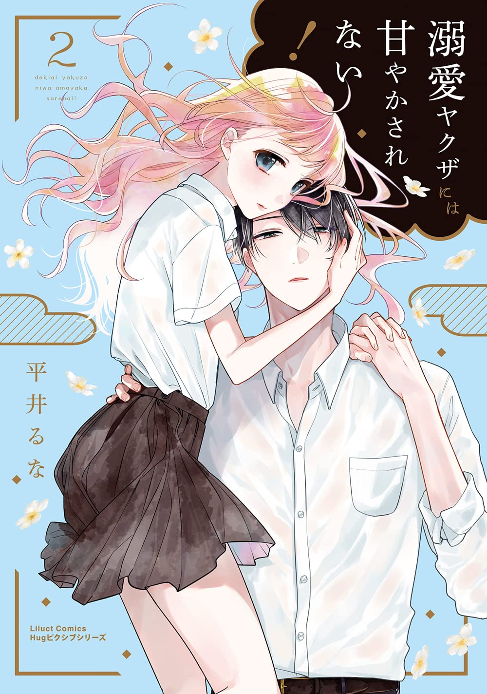溺愛ヤクザには甘やかされない! 2 (リラクトコミックス Hugピクシブ