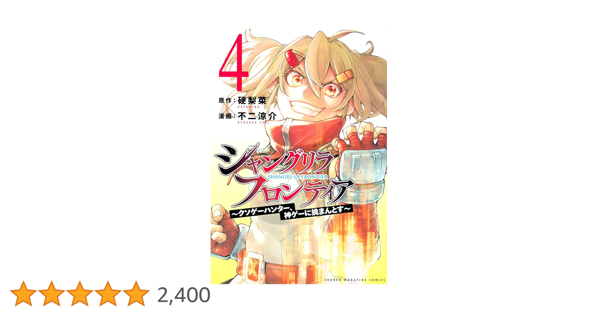 シャングリラフロンティア 4~20巻セット シャングリラフロンティア 4~20巻セット シャングリラ