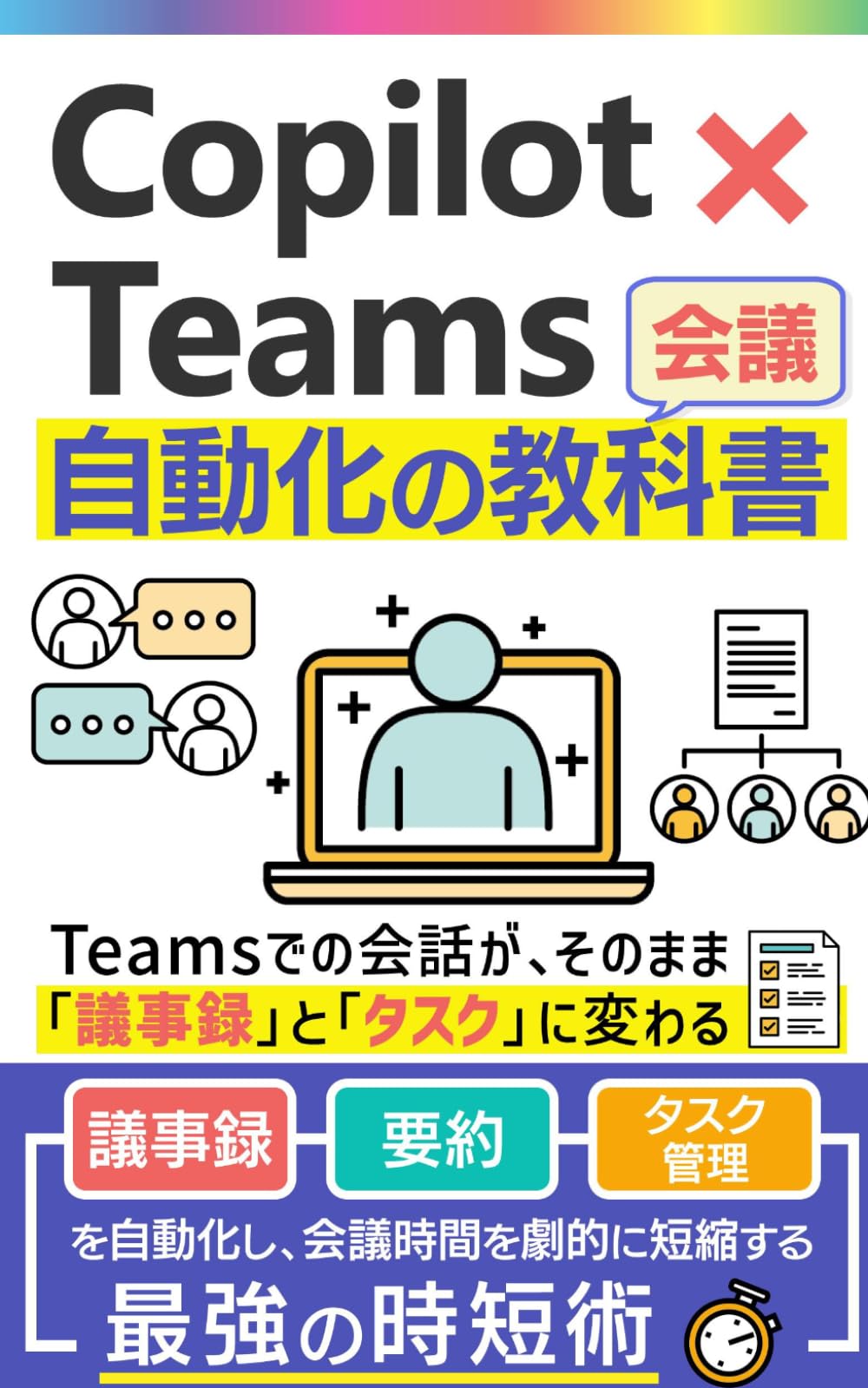 Copilot×Teams 会議自動化の教科書: 議事録・要約・タスク管理を自動化し、会議時間を劇的に短縮する最強の時短術 (Microsoft 365 Copilotの教科書シリーズ)