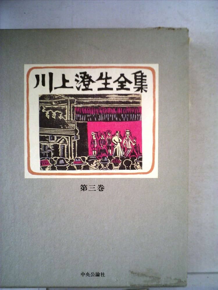 川上澄生全集 第3巻 川上澄生全集〈第3巻〉 (1978年) |本 | 通販 | Amazon