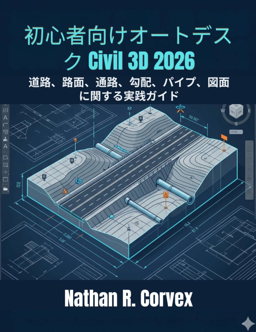 初心者向けオートデスク Civil 3D 2026: 道路、路面、通路、勾配、パイプ、図面に関する実践ガイド