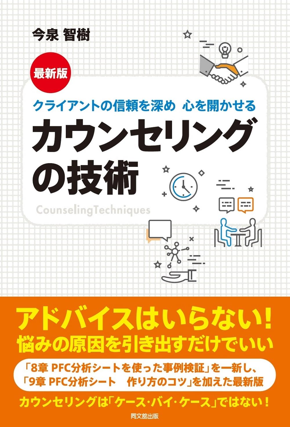 クライアントの信頼を深め 心を開かせる 最新版 カウンセリングの技術