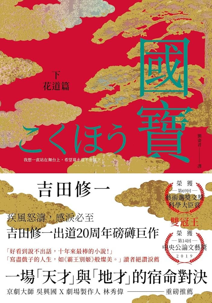 Amazon | 國寶(下): 花道篇 (Traditional Chinese Edition