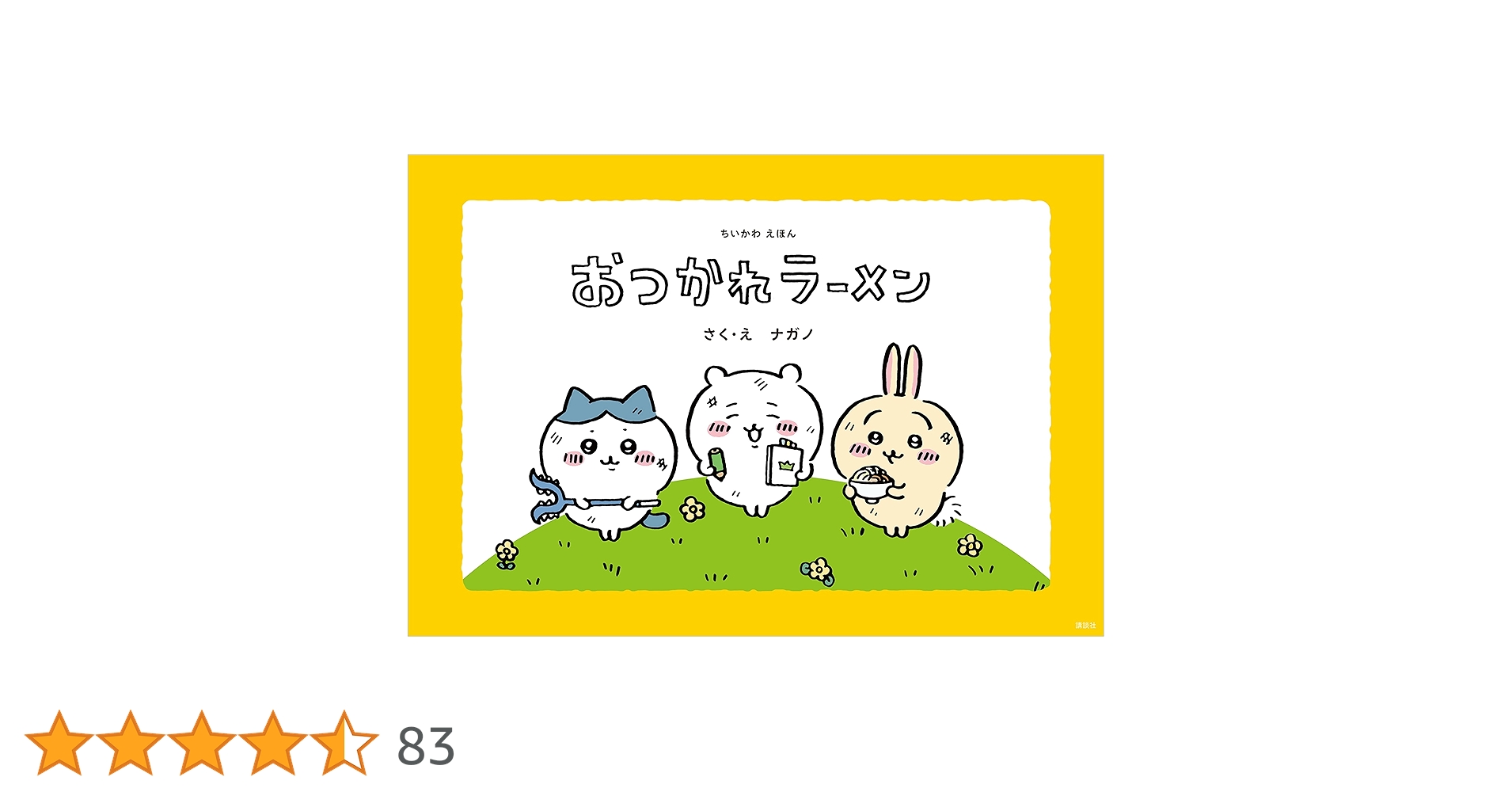 ちいかわえほん おつかれラーメン | ナガノ | 読み物 | Kindle