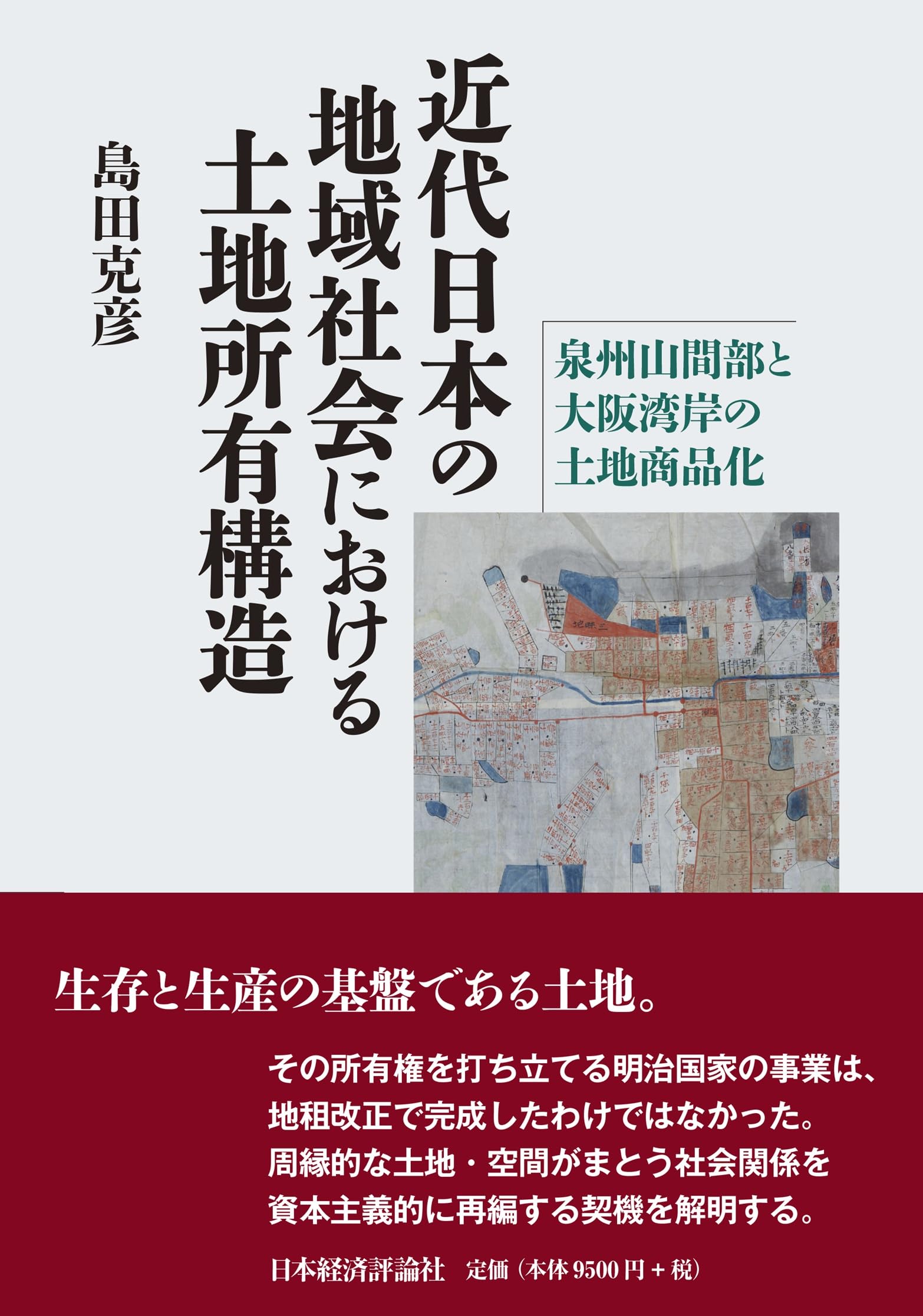 近代日本の地域社会における土地所有構造: 泉州山間部と大阪湾岸の土地