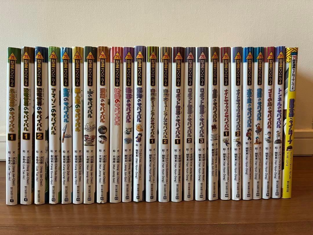 サバイバルシリーズ 24巻セット サバイバルシリーズ 24冊セット サバイバルシリーズ 24巻セット