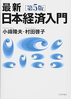 経済安定本部戦後経済政策資料 第５巻/日本経済評論社/総合研究開発機構（単行本） 戦後日本経済論 ―成長経済から成熟経済への転換 | 大来 洋一 |本