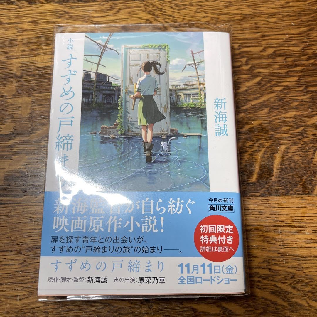 【初版本】 すずめの戸締まり 原作 外伝 本コンプリートセット Amazon.co.jp: すずめの戸締まり (角川つばさ文庫) : 新海 誠