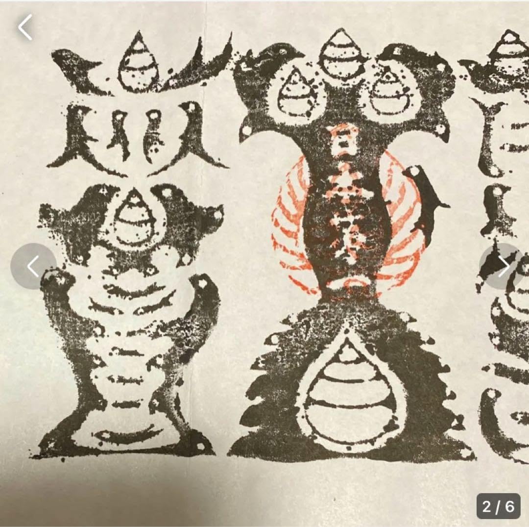 Amazon.co.jp: 魔除け金運 本物 特殊呪術文字 熊野本宮大社 特別祈祷 