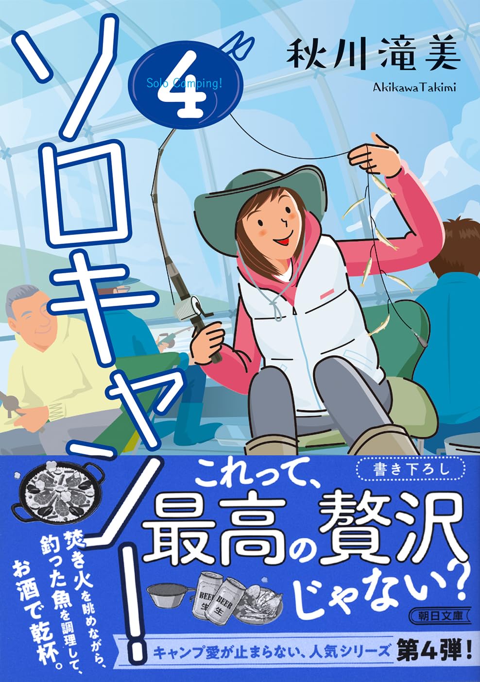ソロキャン！(4) (朝日文庫) | 秋川 滝美 |本 | 通販 | Amazon