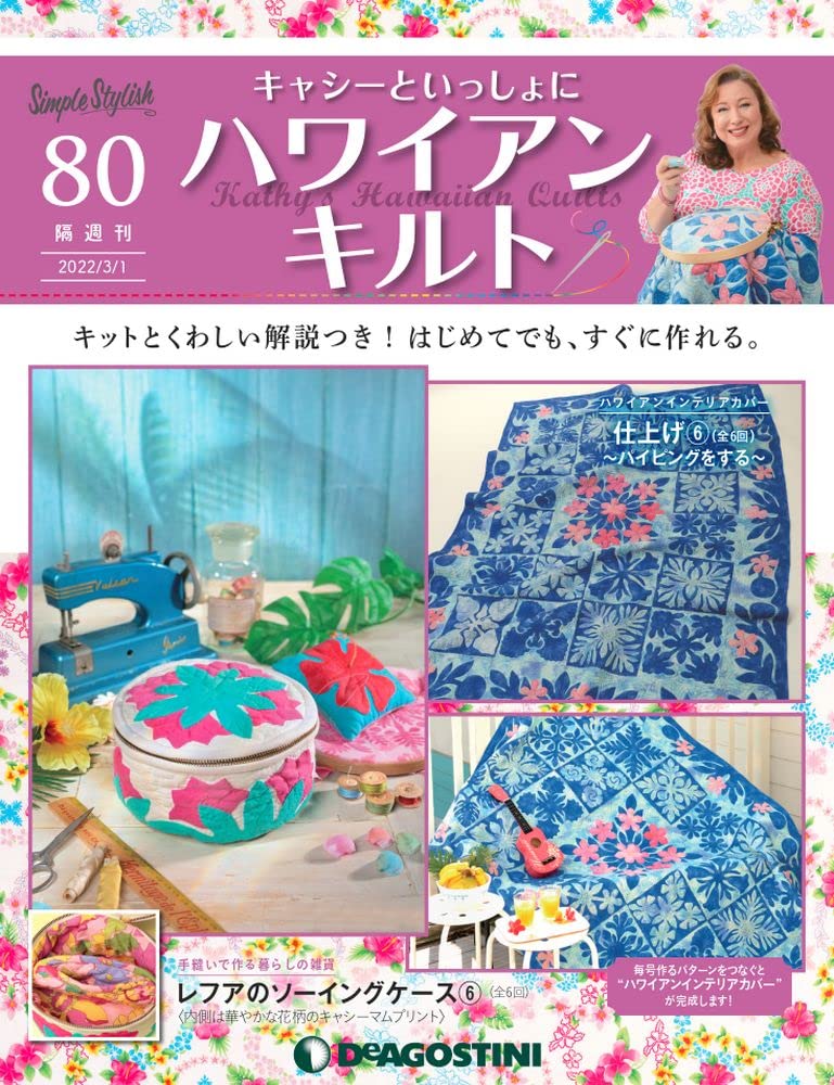 Amazon.co.jp: ハワイアンキルト 80号 [分冊百科] (キット付  