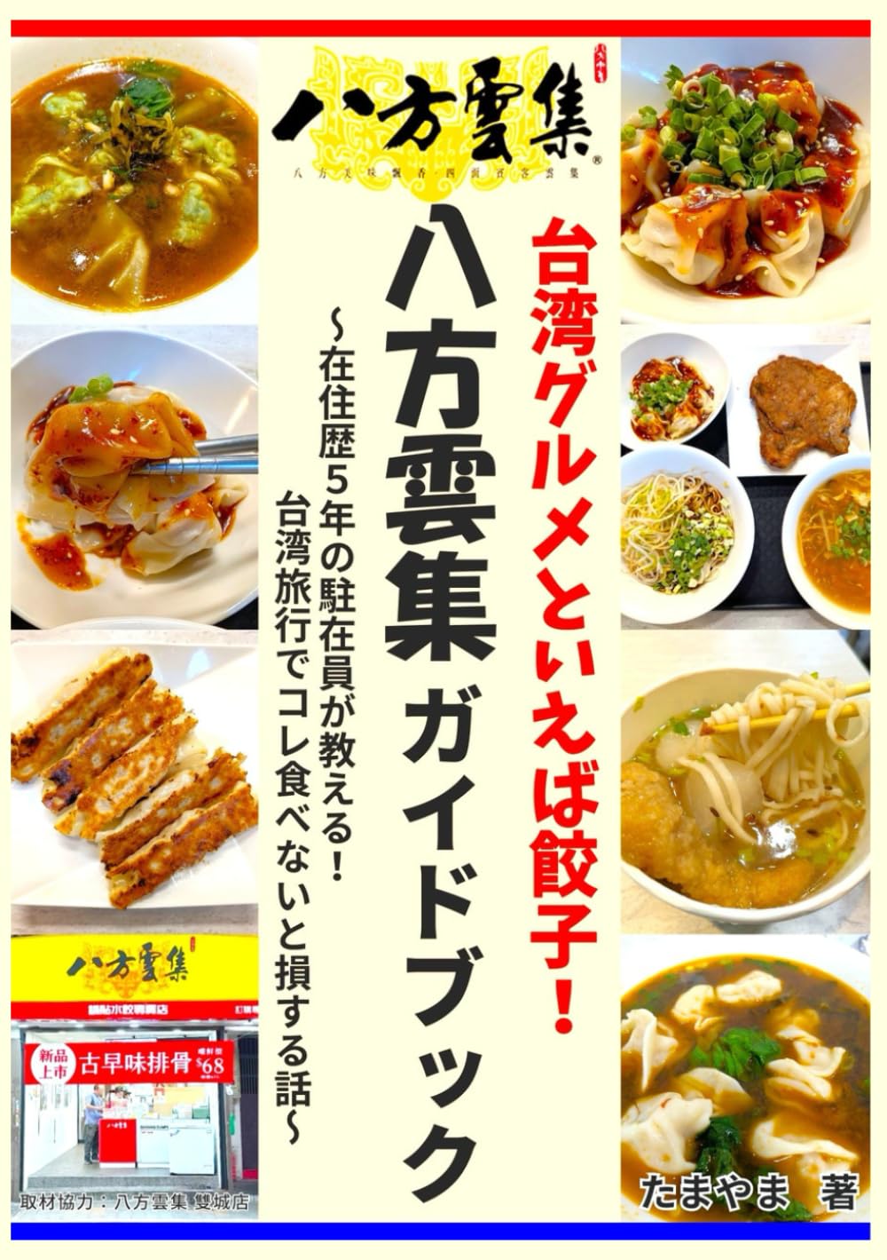 台湾グルメといえば餃子！ 「八方雲集」ガイドブック: ～在住歴5年の