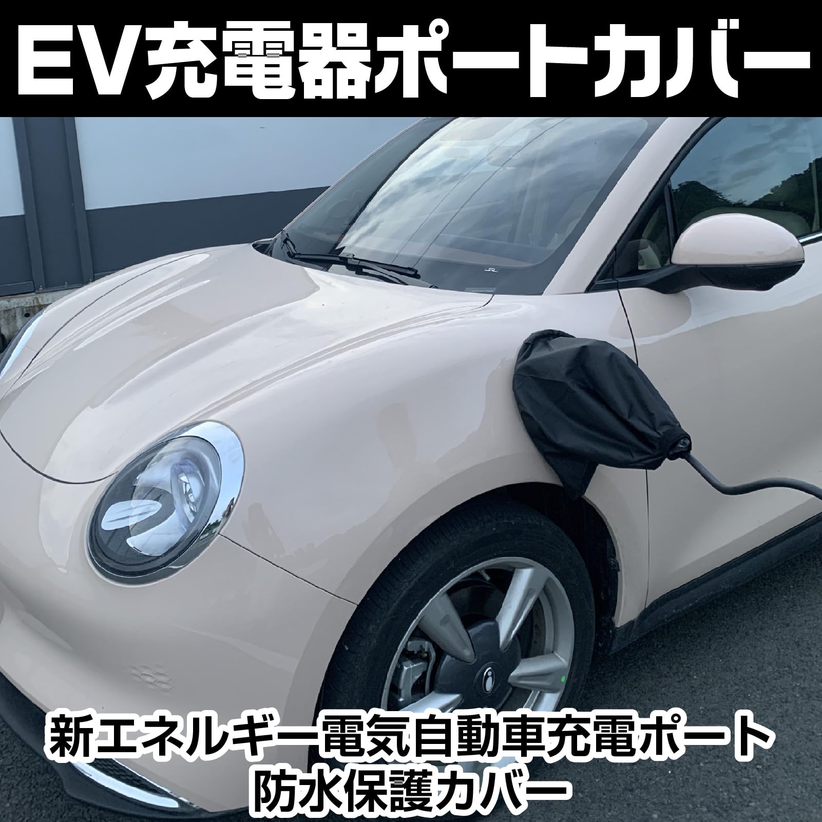 Nissan 発電ポートカバー 楽天市場】充電ポートカバー 電気自動車用充電カバー 磁石吸着