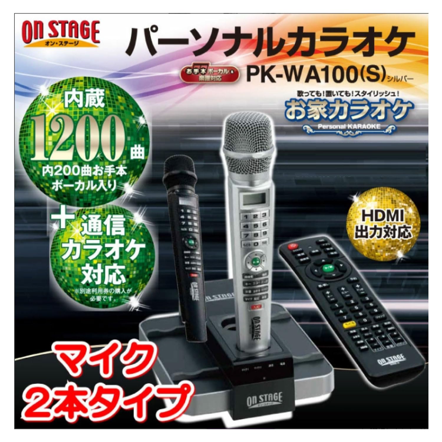 Amazon.co.jp: マイク2本タイプ カラオケセット 家庭用 PK-WA100 1200