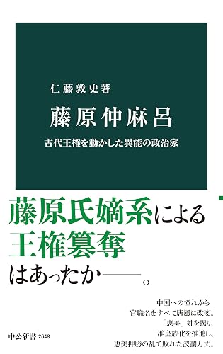 藤原仲麻呂 古代王権を動かした異能の政治家 (中公新書)