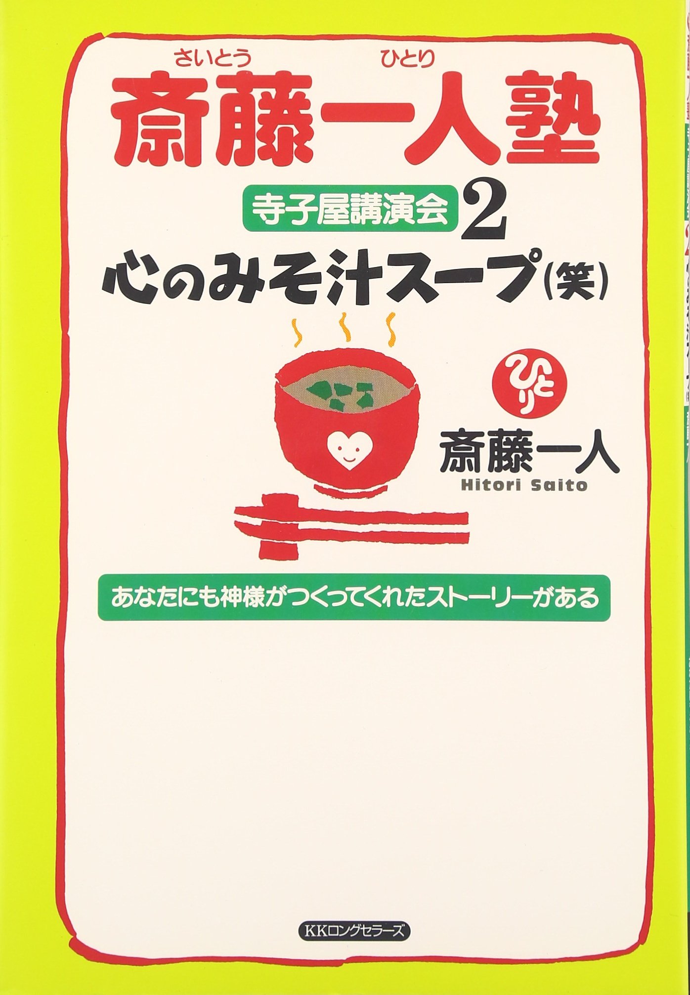 斎藤一人塾寺子屋講演会 2[CD付] | 斎藤 一人 |本 | 通販 | Amazon