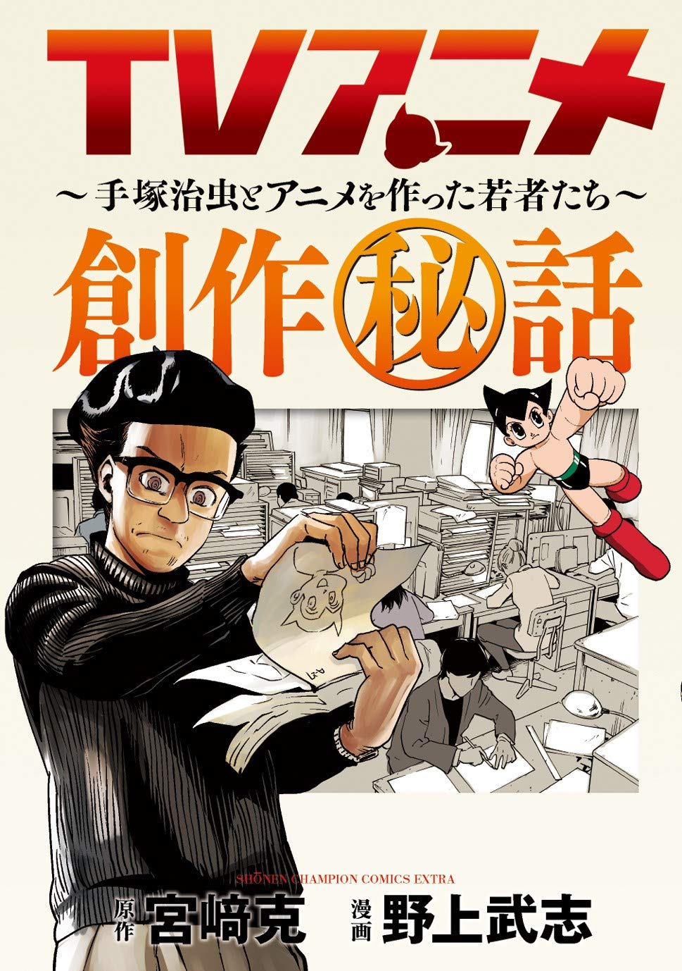 Tvアニメ創作秘話 手塚治虫とアニメを作った若者たち 少年チャンピオン コミックス エクストラ 宮﨑 克 野上武志 本 通販 Amazon