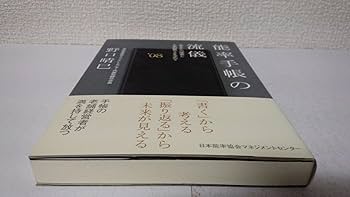 能率手帳の流儀 | 野口 晴巳 |本 | 通販 | Amazon