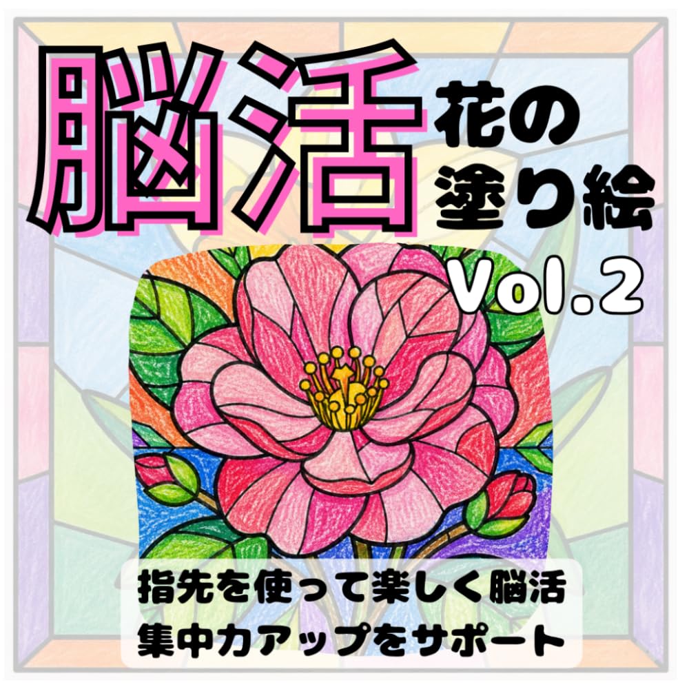脳活花の塗り絵vol2