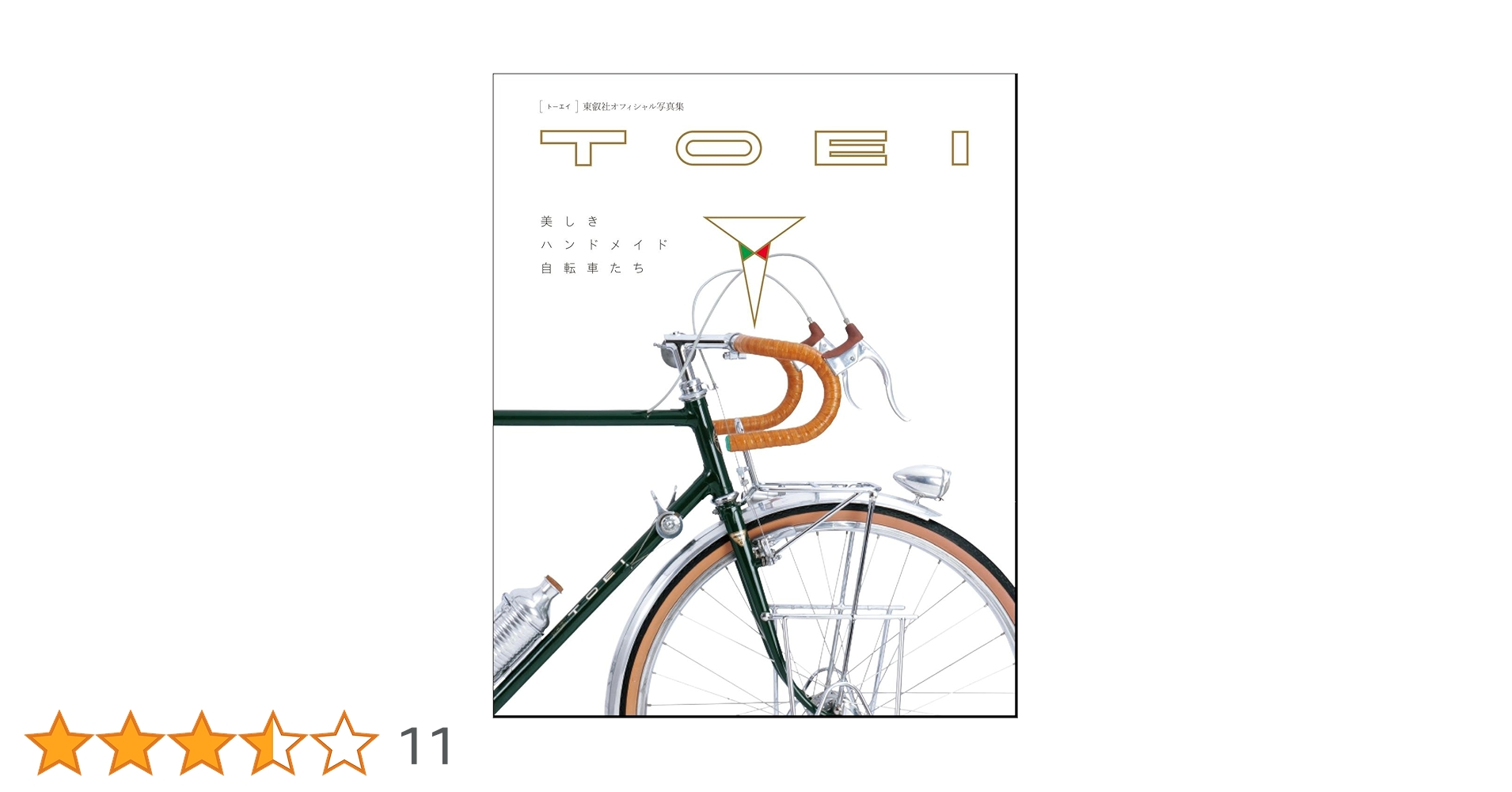 TOEI 美しいハンドメイド自転車たち Amazon.co.jp: TOEI 美しきハンドメイド自転車たち 東叡社