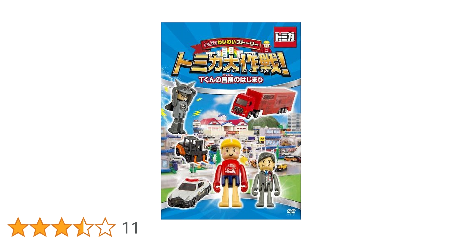 トミカわいわいストーリー トミカ大作戦!  Tくんの冒険のはじまり [DVD] n5ksbvb トミカわいわいストーリー トミカ大作戦！ Tくんの冒険の