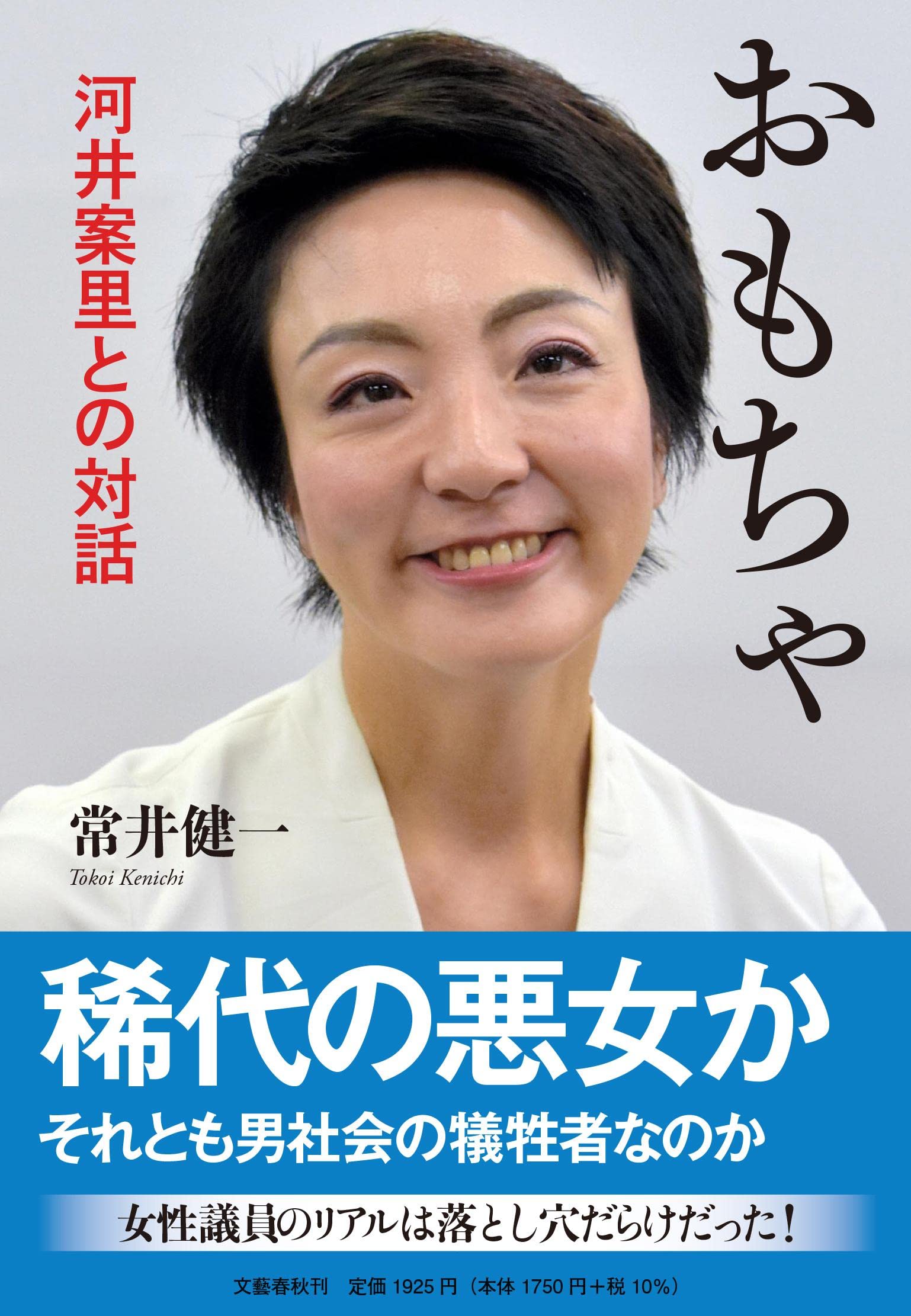 Amazon.co.jp: おもちゃ 河井案里との対話 : 常井 健一: 本
