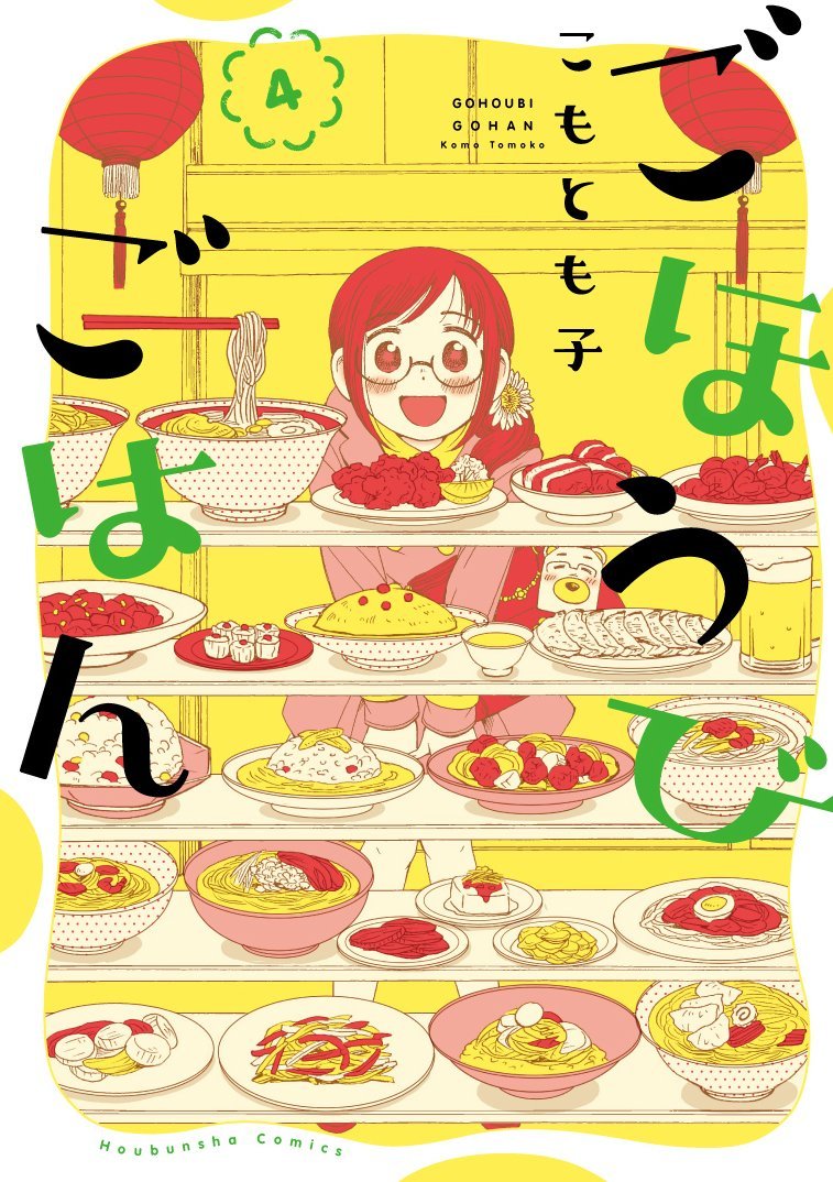 ごほうびごはん 4 (芳文社コミックス) | こもとも子 |本 | 通販 | Amazon