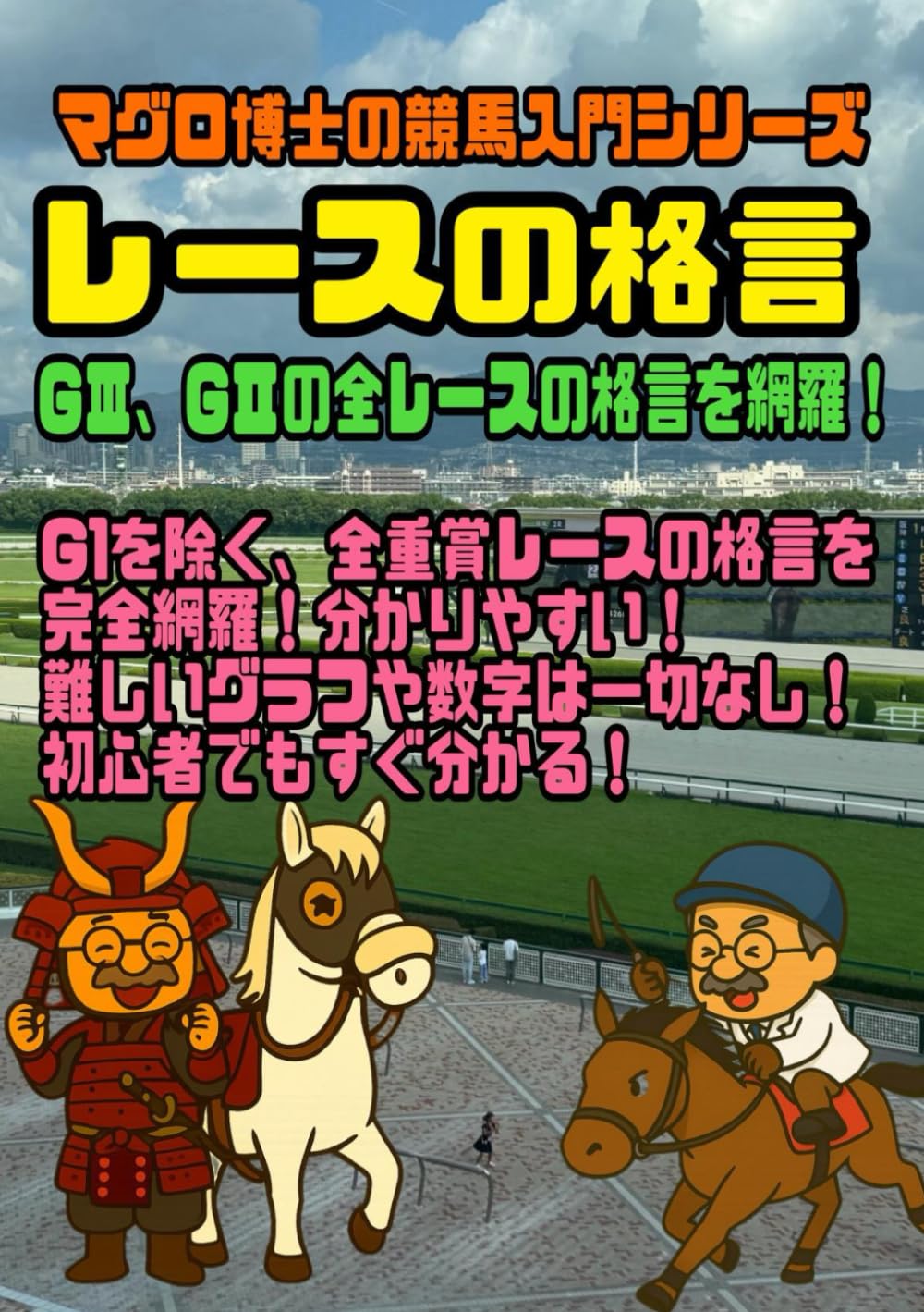レースの格言: マグロ博士の競馬入門シリーズ