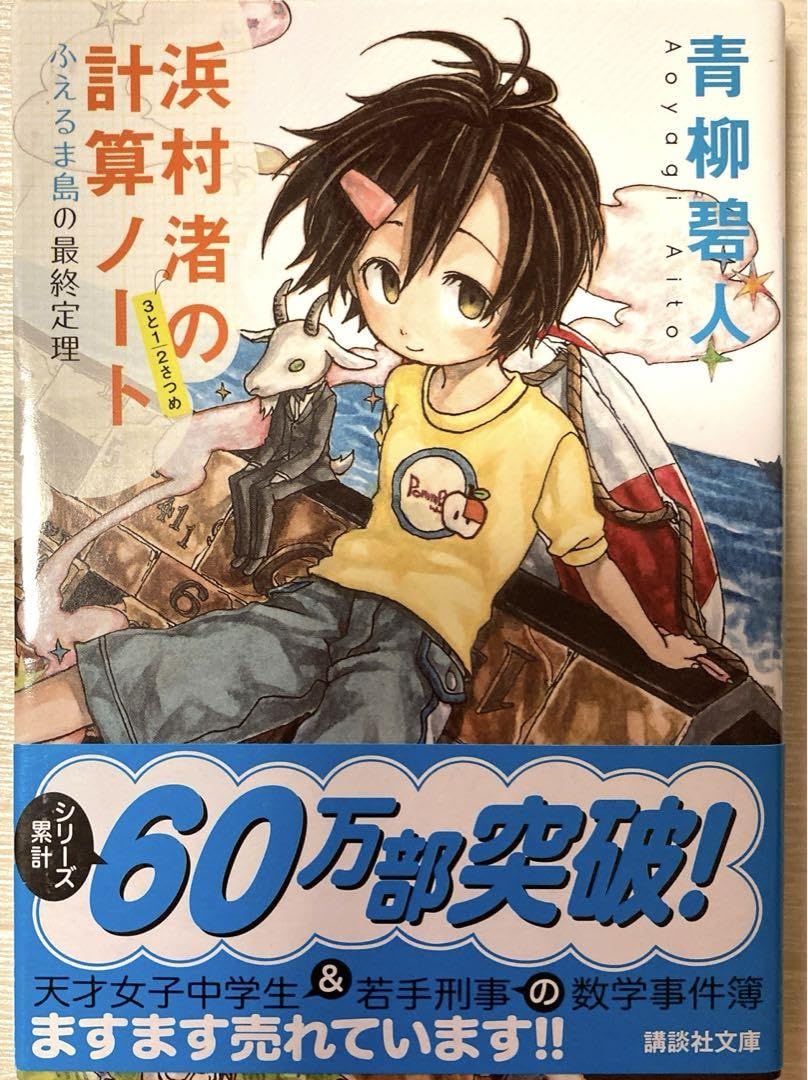 Amazon.co.jp: 浜村渚の計算ノート 3と12さつめ 青柳碧人 講談社文庫  