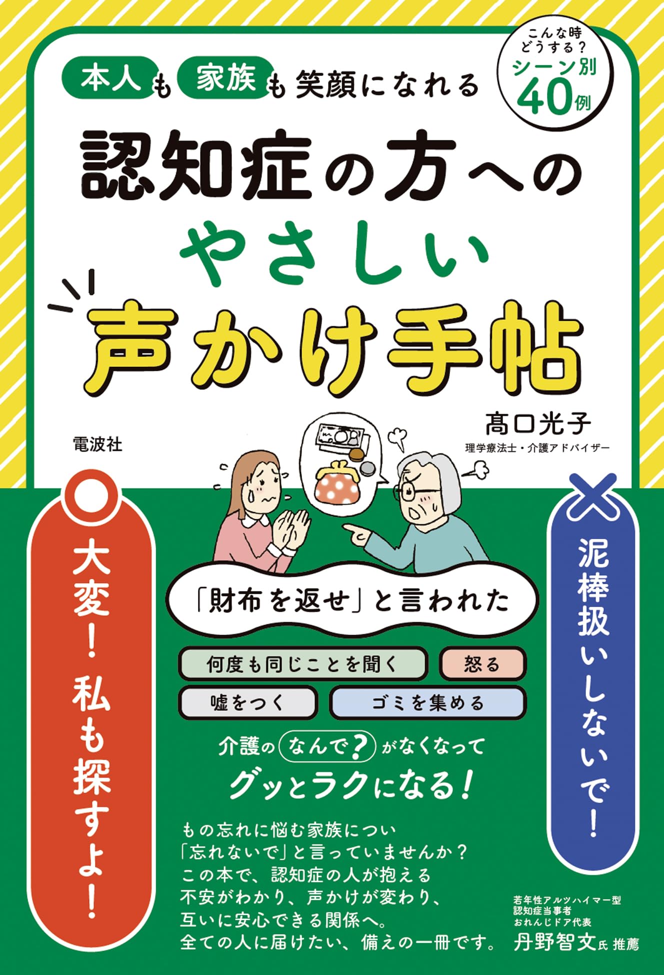 認知症の方へのやさしい声かけ手帖 | 髙口 光子 |本 | 通販 | Amazon