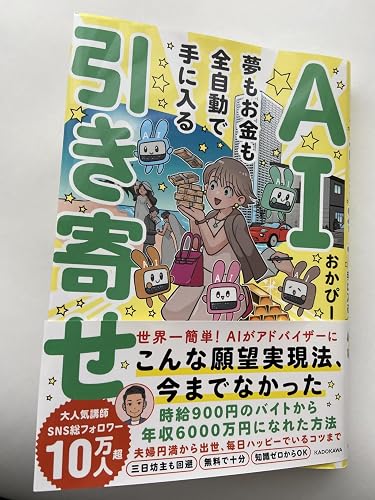 AI引き寄せ 夢もお金も全自動で手に入る | おかぴー |本 | 通販 | Amazon