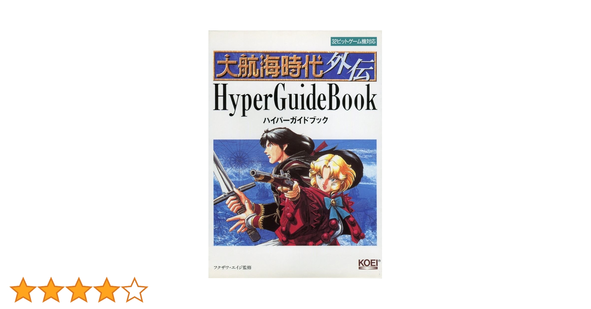 攻略本大航海時代ポルトエシュタードハイパーガイドブック 大航海時代外伝ハイパーガイドブック (ハイパー攻略シリーズ