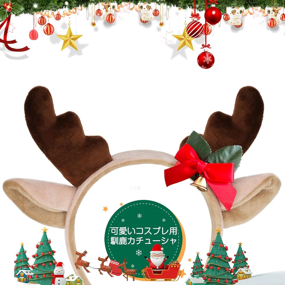 クリスマス カチューシャ トナカイ 4本セット 新作 真っ赤なおっ鼻の〜♪ 『クリスマストナカイカチューシャ