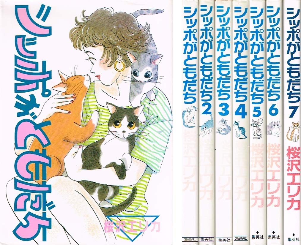 シッポがともだち コミック 全7巻完結セット Youコミックス 桜沢 エリカ 本 通販 Amazon