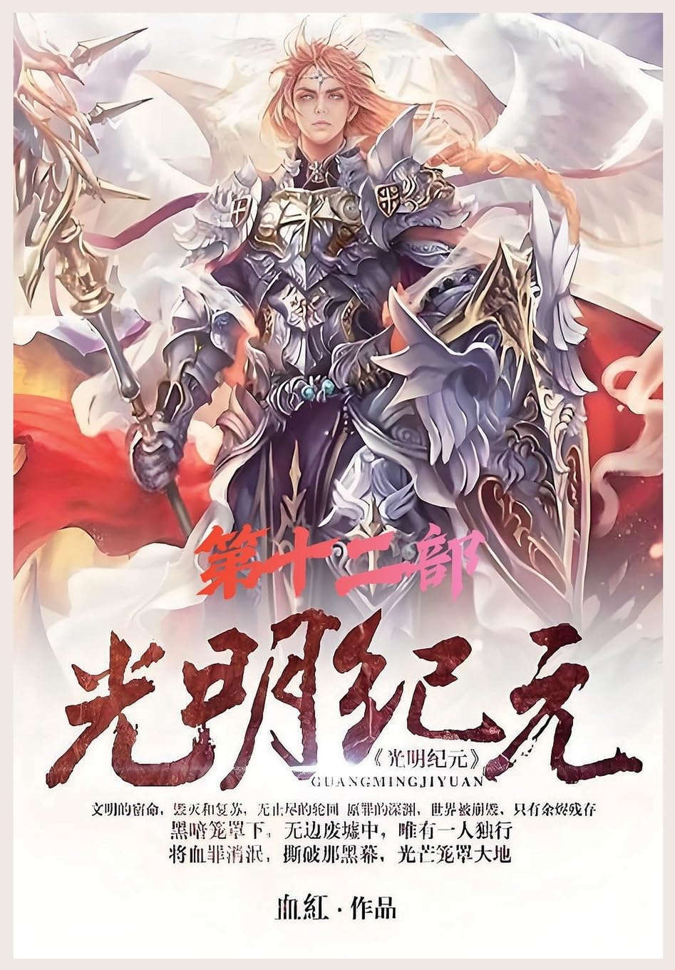 光明纪元:第十二部