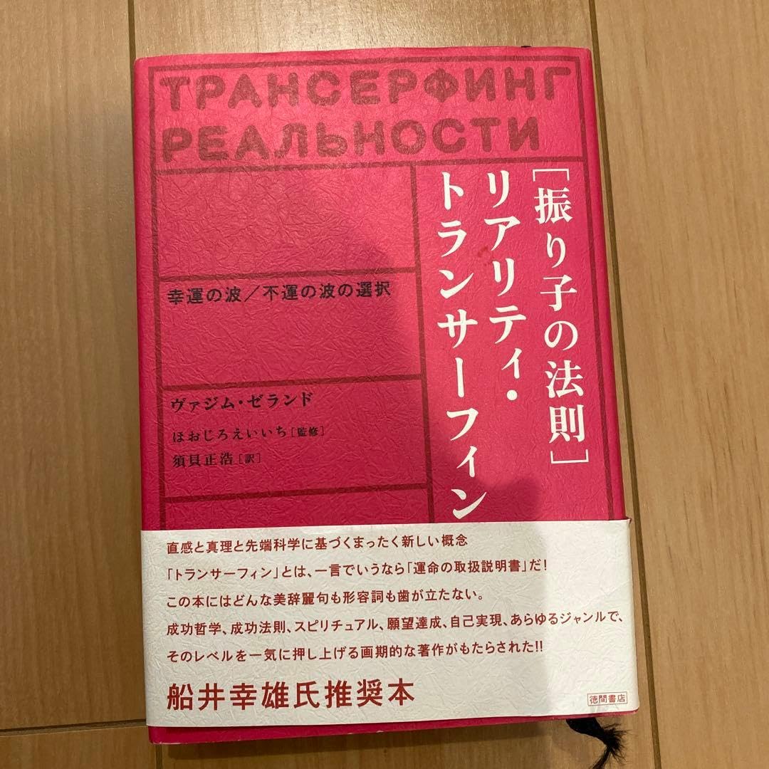 Amazon.co.jp: 「振り子の法則」リアリティ・トランサーフィン : 幸運