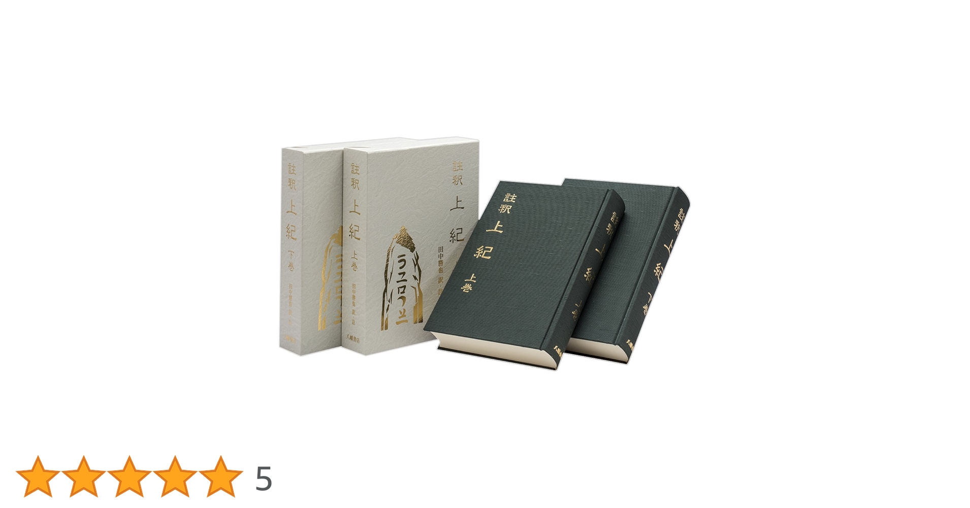 註釈 上紀 上下巻 | 田中勝也=訳註 |本 | 通販 | Amazon