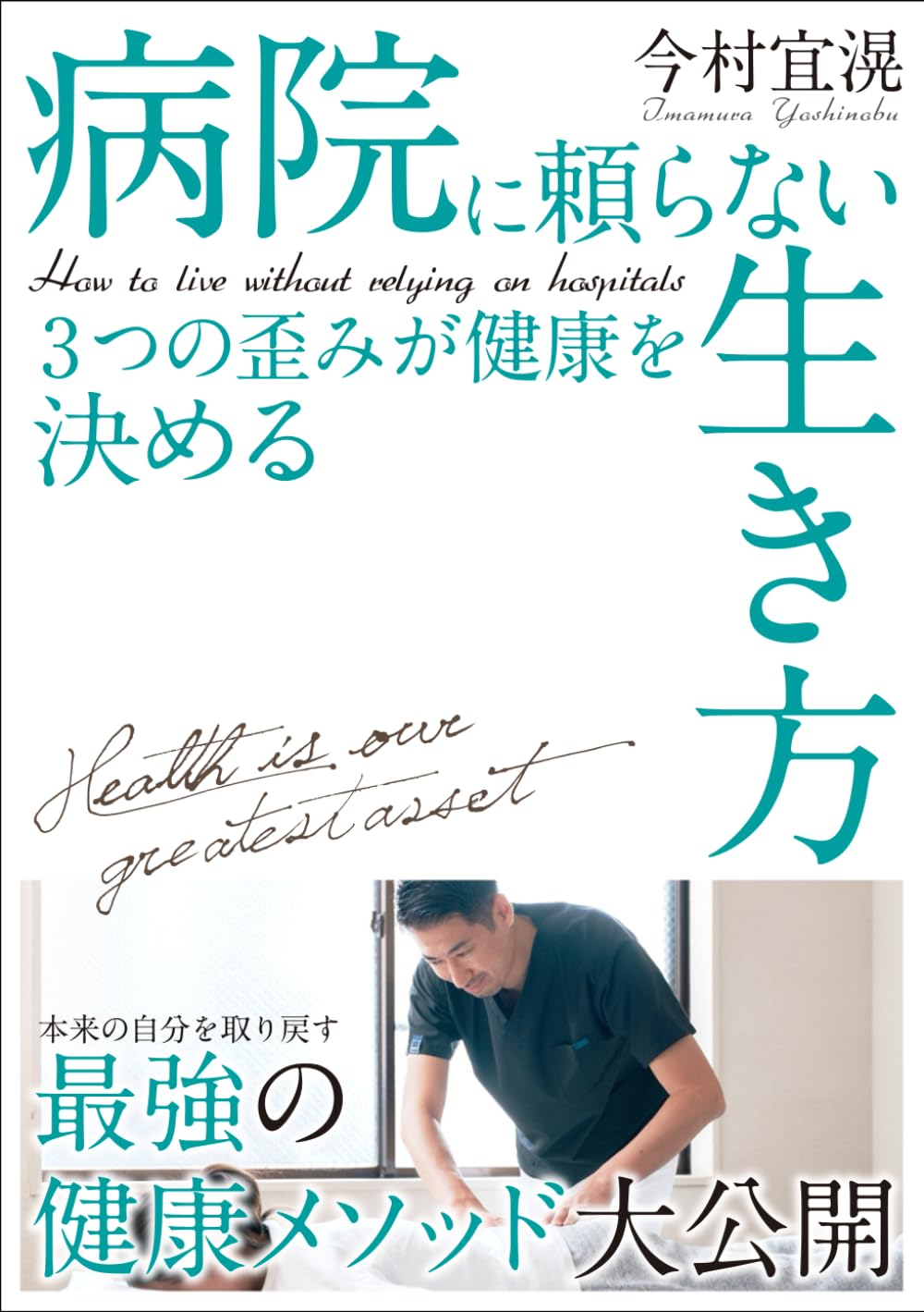 病院に頼らない生き方 3つの歪みが健康を決める | 今村 宜滉 |本